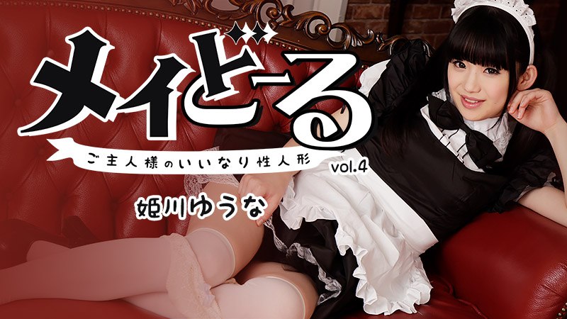 《Heyzo-1395  メイどーる Vol.4～ご主人様のいいなり性人形～  姫川ゆうな》最新高清在线播放封面图